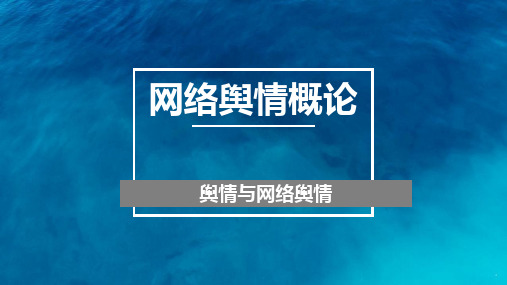 网络舆情概论：舆情与网络舆情