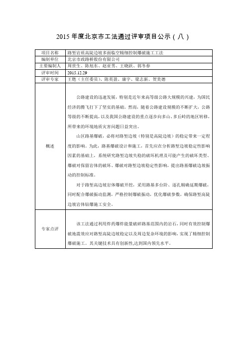 2015北京工法通过评审项目公示北京住房和城乡建设委员会.doc