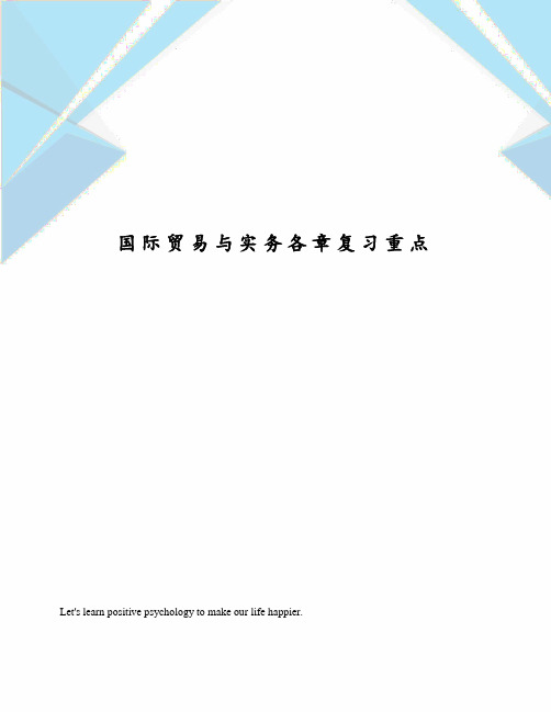 国际贸易与实务各章复习重点