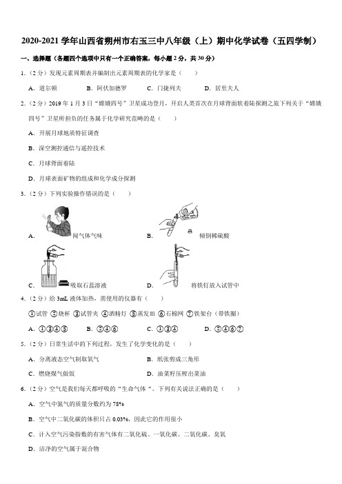 2020-2021学年山西省朔州市右玉三中八年级(上)期中化学试卷(五四学制)(Word+答案)