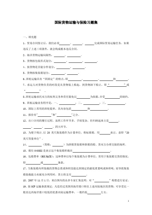 国际货物运输与保险试题库