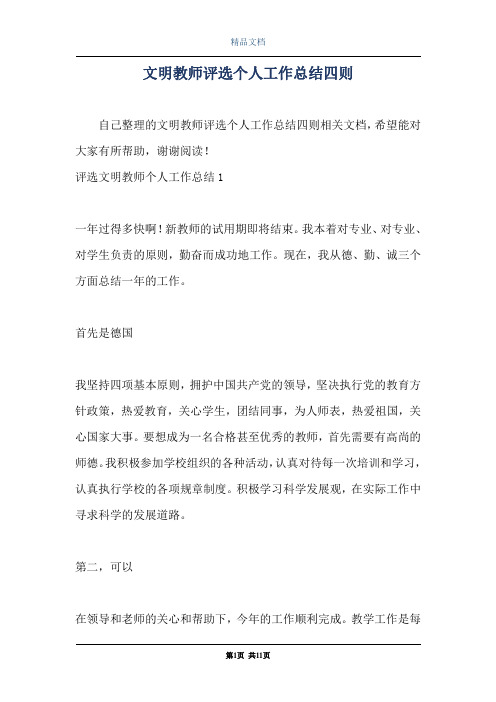 文明教师评选个人工作总结四则