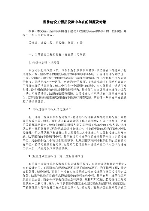 当前建设工程招投标中存在的问题及对策