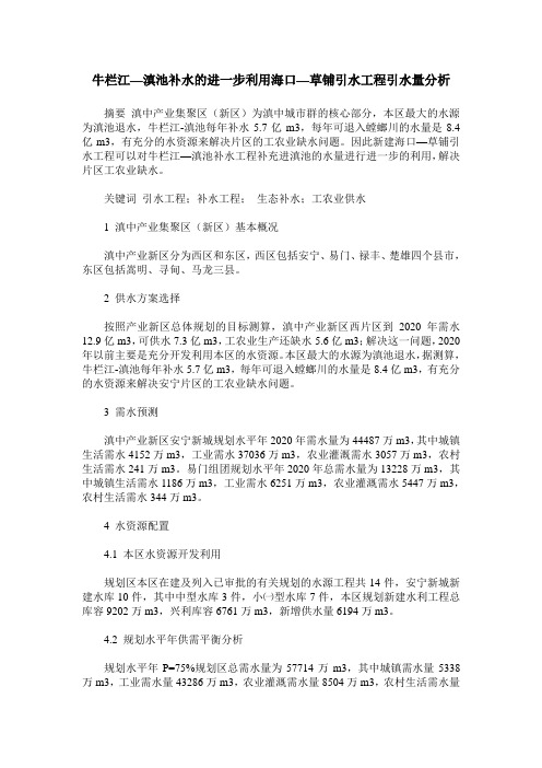 牛栏江—滇池补水的进一步利用海口—草铺引水工程引水量分析