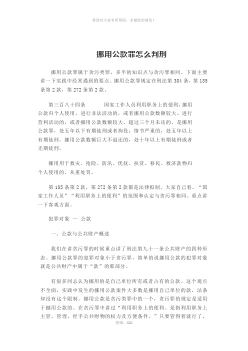 挪用公款罪怎么判刑