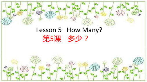 冀教版三年级英语上册Lesson 5 How Many？