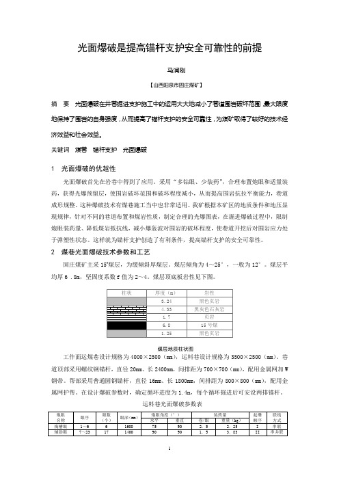 B060208 光面爆破是提高锚杆支护可靠性和安全性的前提