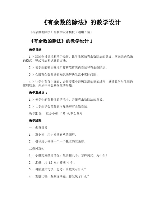 《有余数的除法》的教学设计