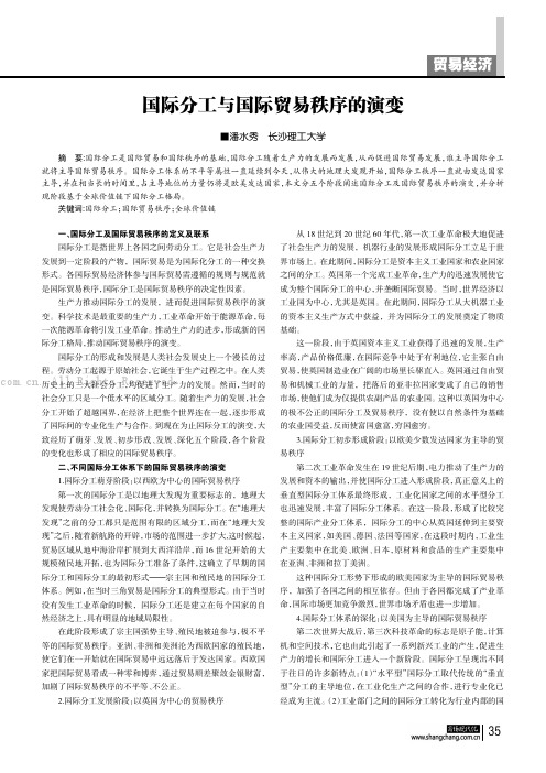 国际分工与国际贸易秩序的演变