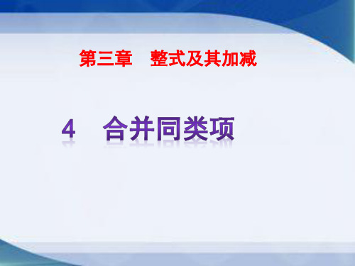 【课件】4 合并同类项