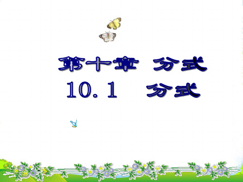 苏科版八年级数学下册第十章《101 分式的概念》优课件(共16张PPT)