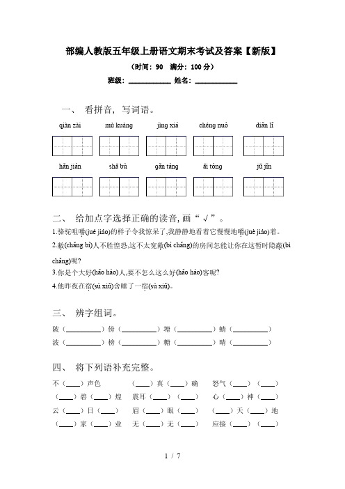 部编人教版五年级上册语文期末考试及答案【新版】