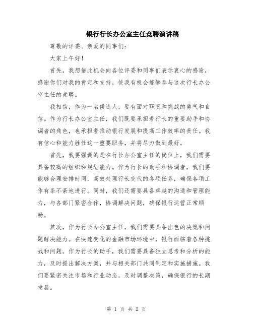 银行行长办公室主任竞聘演讲稿