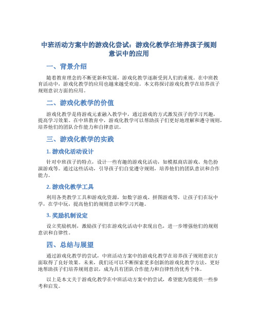 中班活动方案中的游戏化尝试：游戏化教学在培养孩子规则意识中的应用