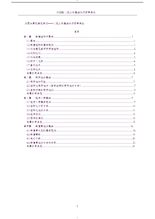 全国计算机等级考试二级公共基础知识讲义