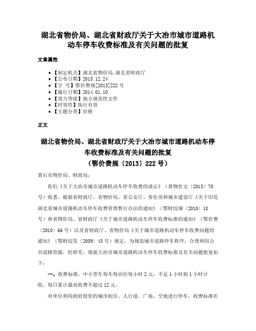 湖北省物价局、湖北省财政厅关于大冶市城市道路机动车停车收费标准及有关问题的批复