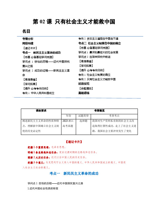 第02课 只有社会主义才能救中国(讲义)(解析版)