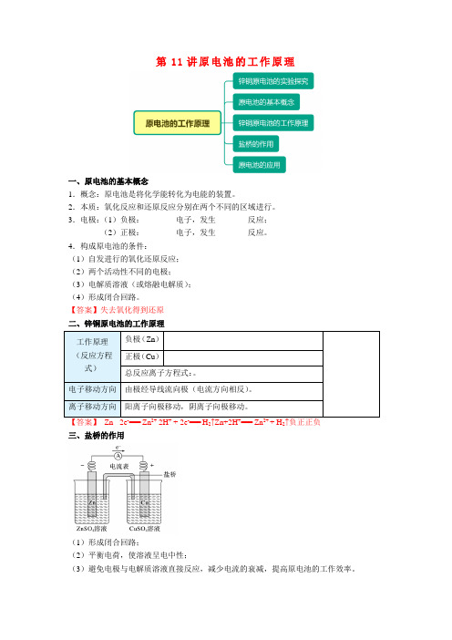 高一化学新人教版同步精讲必修2第11讲原电池的工作原理 (1)