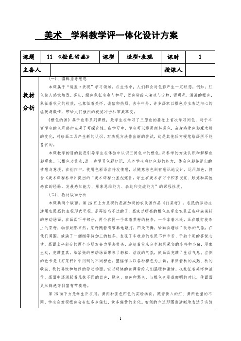 三年级下册美术  学科教学评一体化设计方案 11 《橙色的画》