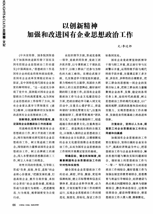 以创新精神 加强和改进国有企业思想政治工作