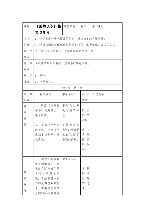 《圆的认识》整理与复习教案