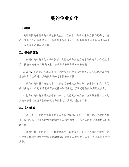 美的企业文化