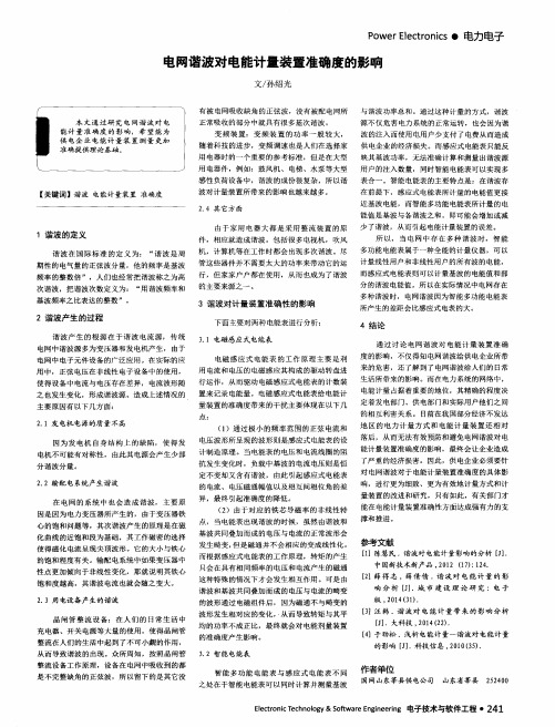 电网谐波对电能计量装置准确度的影响