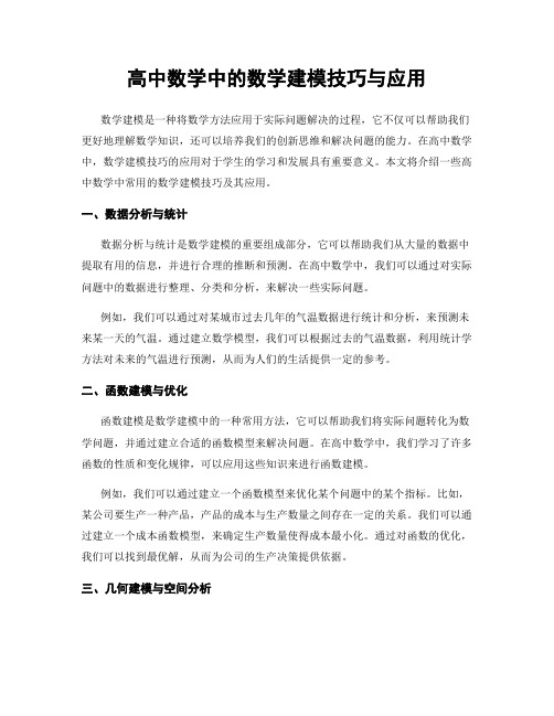 高中数学中的数学建模技巧与应用