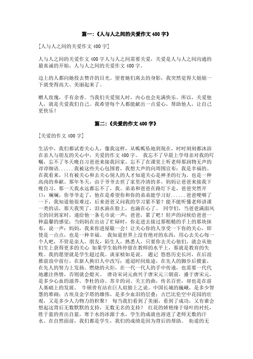 我关爱别人的作文400字