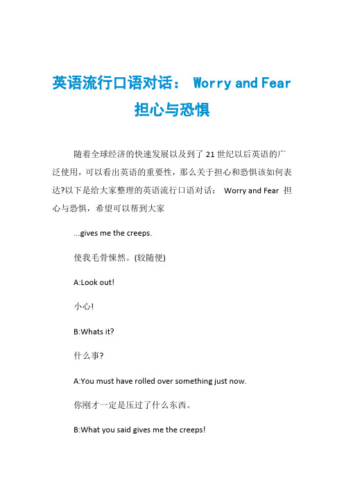 英语流行口语对话： Worry and Fear 担心与恐惧