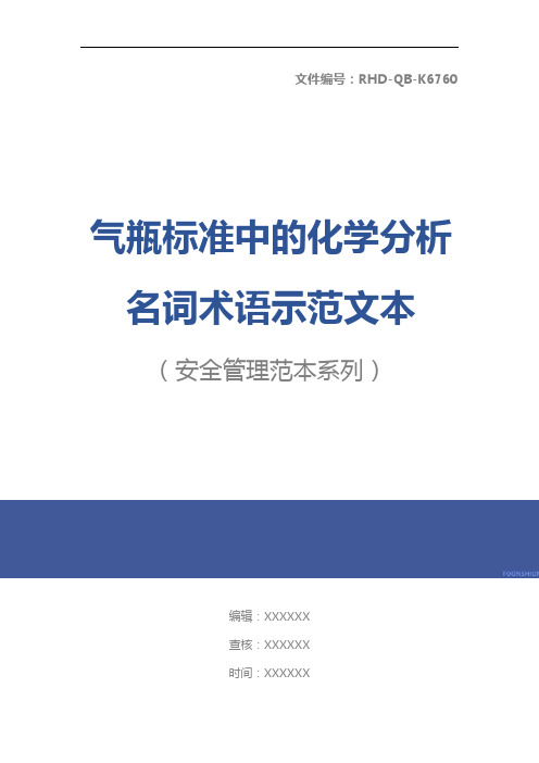 气瓶标准中的化学分析名词术语示范文本