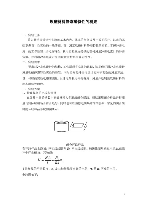 大学物理设计性实验_软磁材料静态磁特性的测定1