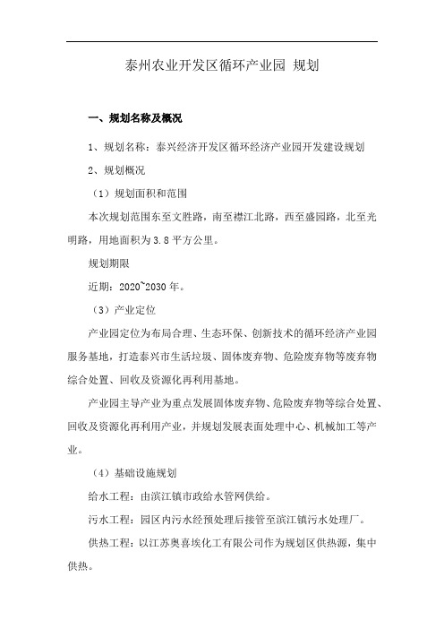 泰州农业开发区循环产业园 规划