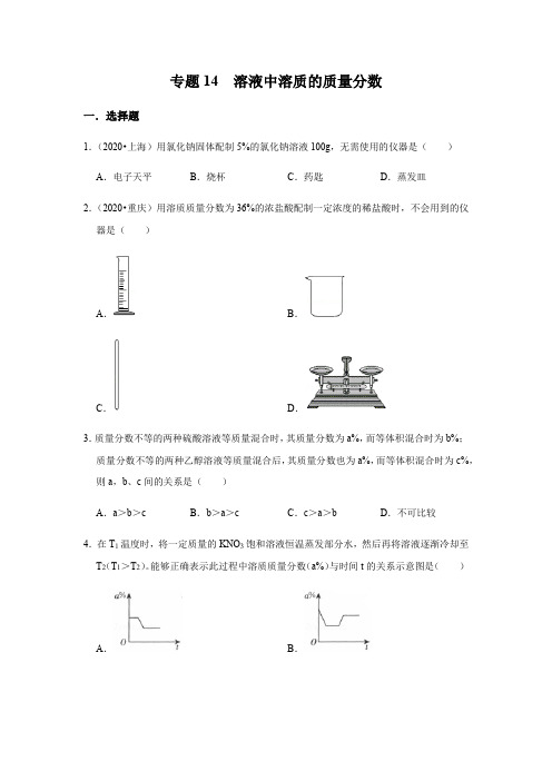 专题14 溶液中溶质的质量分数(原卷版)