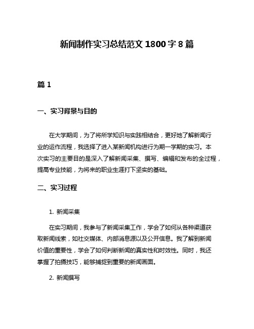 新闻制作实习总结范文1800字8篇