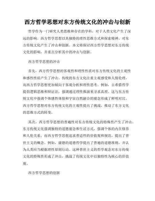 西方哲学思想对东方传统文化的冲击与创新