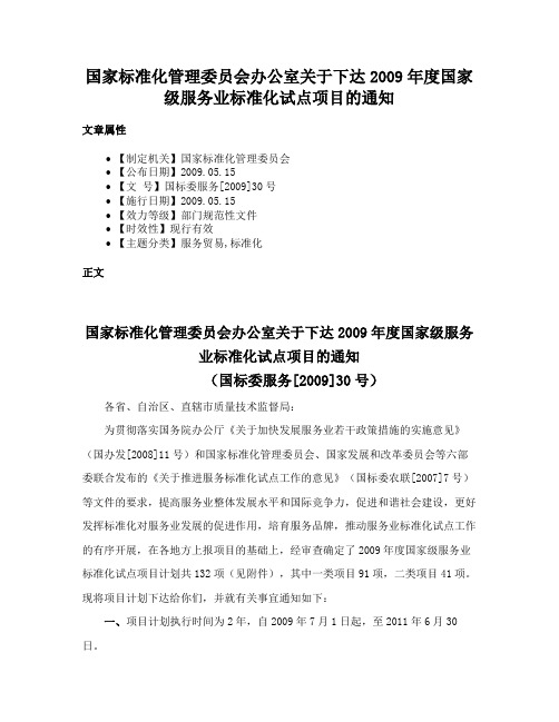 国家标准化管理委员会办公室关于下达2009年度国家级服务业标准化试点项目的通知