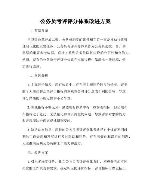 公务员考评评分体系改进方案