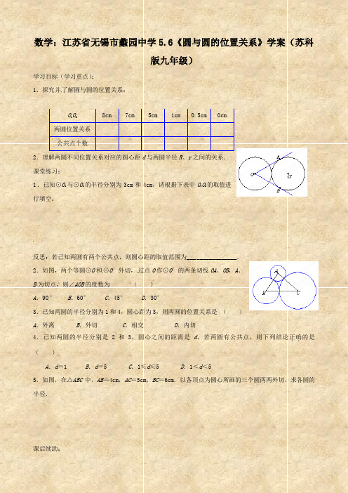 数学：江苏省无锡市蠡园中学5.6《圆与圆的位置关系》学案(苏科版九年级)