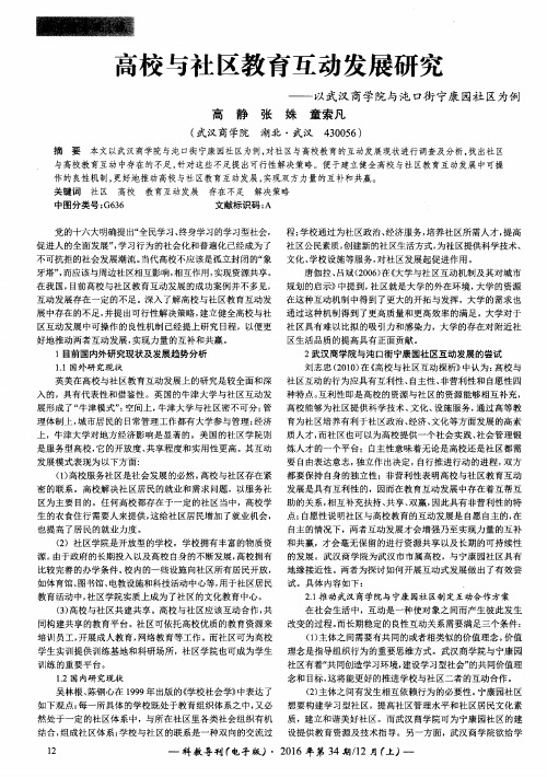 高校与社区教育互动发展研究——以武汉商学院与沌口街宁康园社区为例