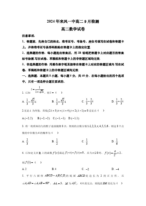 2024年湖北省-恩施土家族苗族自治州来凤一中高二9月检测高二数学试卷(含解析)