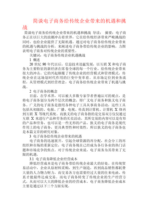 简谈电子商务给传统企业带来的机遇和挑战.doc