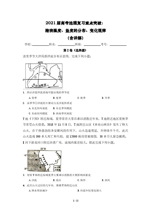 2021届高考地理复习重点突破：海表温度、盐度的分布、变化规律(含详解)