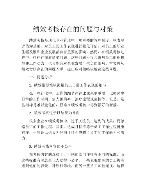 绩效考核存在的问题与对策