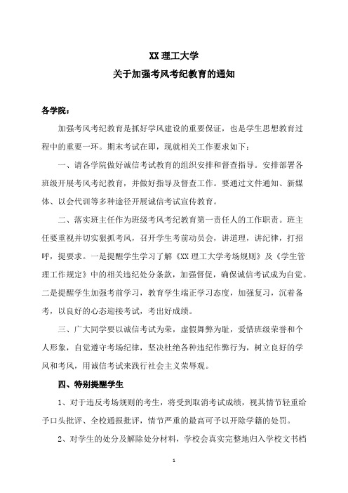 XX理工大学关于加强考风考纪教育的通知