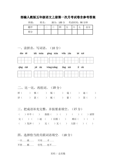 部编人教版五年级语文上册第一次月考试卷含参考答案