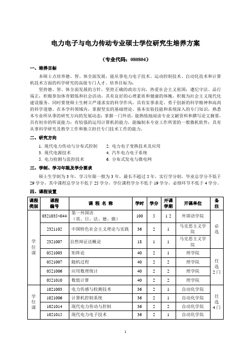 武汉理工大学电力电子与电力传动研究生培养方案