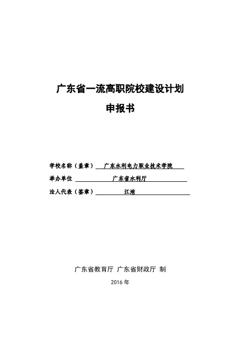 11-广东水利电力职业技术学院-广东省一流高职院校建设计划拟立项建设单位申报材料