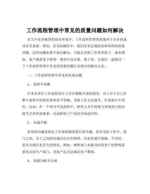 工作流程管理中常见的质量问题如何解决