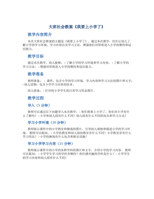 大班社会教案《我要上小学了》含课件